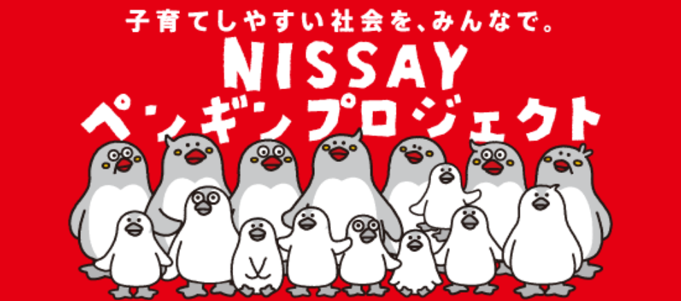子育てしやすい社会を、みんなで。NISSAYペンギンプロジェクト