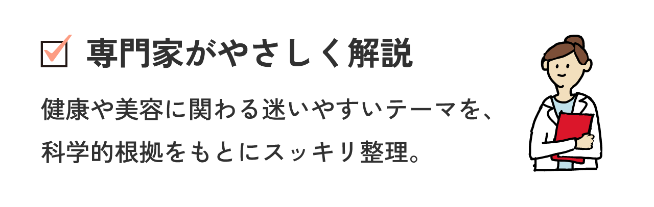 専門家がやさしく解説 健康や美容に関わる迷いやすいテーマを、科学的根拠をもとにスッキリ整理。