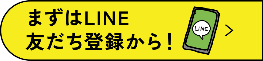 まずはLINE友だち登録から！