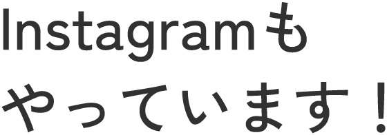 Instagramもやっています！
