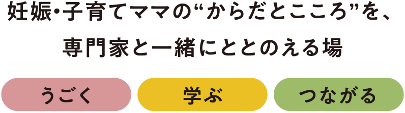 妊娠・子育てママの“からだとこころ”を、専門家と一緒にととのえる場