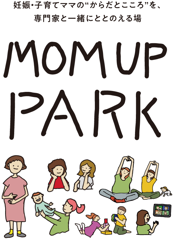 妊娠・子育てママの“からだとこころ”を、専門家と一緒にととのえる場 MOMUP PARK