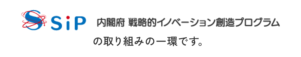 内閣府戦略的イノベーション創造プログラムの取り組みの一環です。