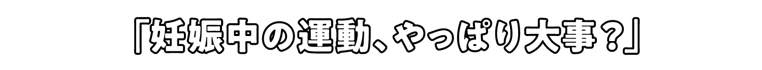 「妊娠中の運動、やっぱり大事？」
