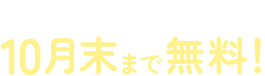 今なら、通常月額550円（税込）が10月末まで無料！