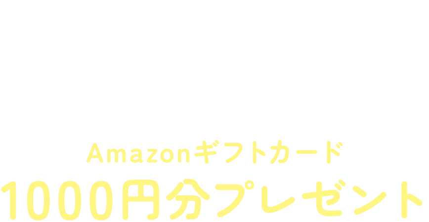10月末までに新規登録していただいた方から抽選で最大400名様にAmazonギフトカード1000円分プレゼント